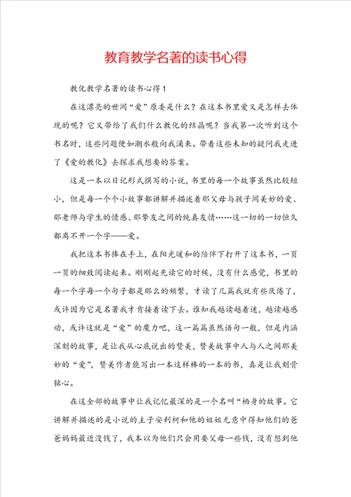 教育教学名著的读书心得