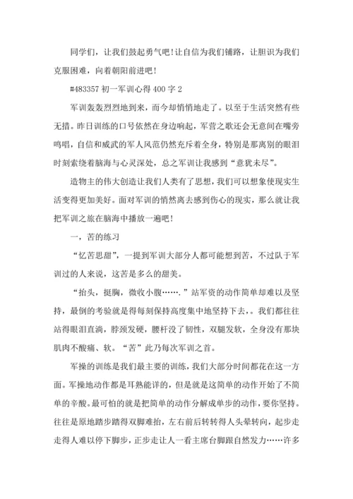 初一军训心得400字5篇.docx