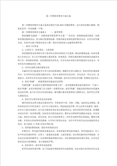 第二学期体育教学计划4篇