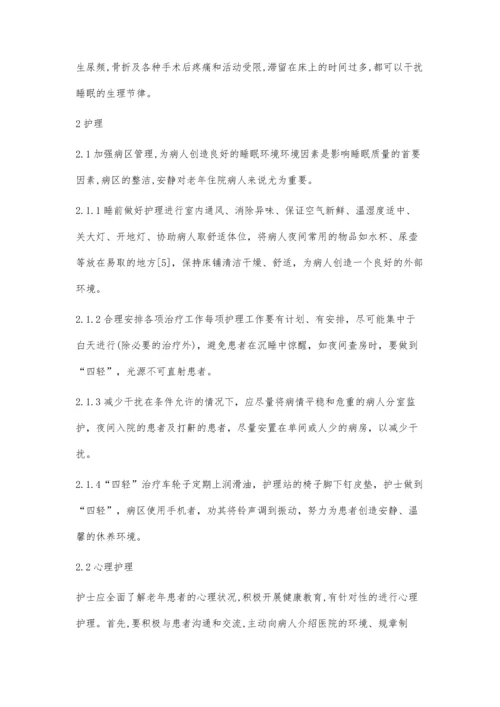 住院老年患者睡眠障碍的原因及护理.docx