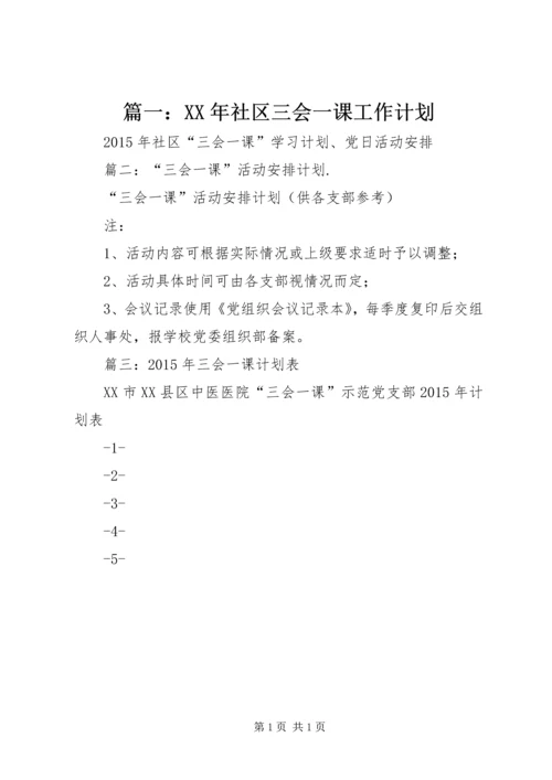 篇一：XX年社区三会一课工作计划.docx