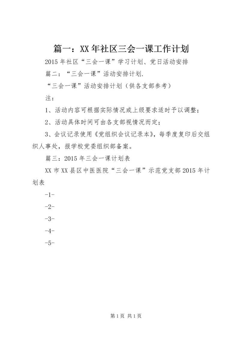 篇一：XX年社区三会一课工作计划.docx