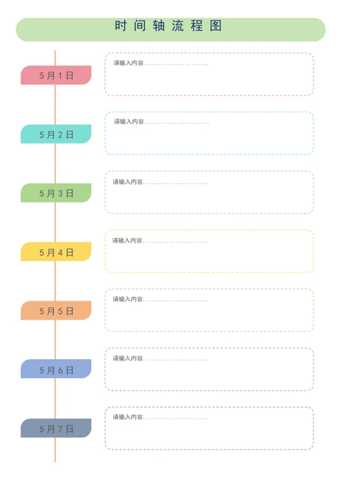 时间轴流程图word模板