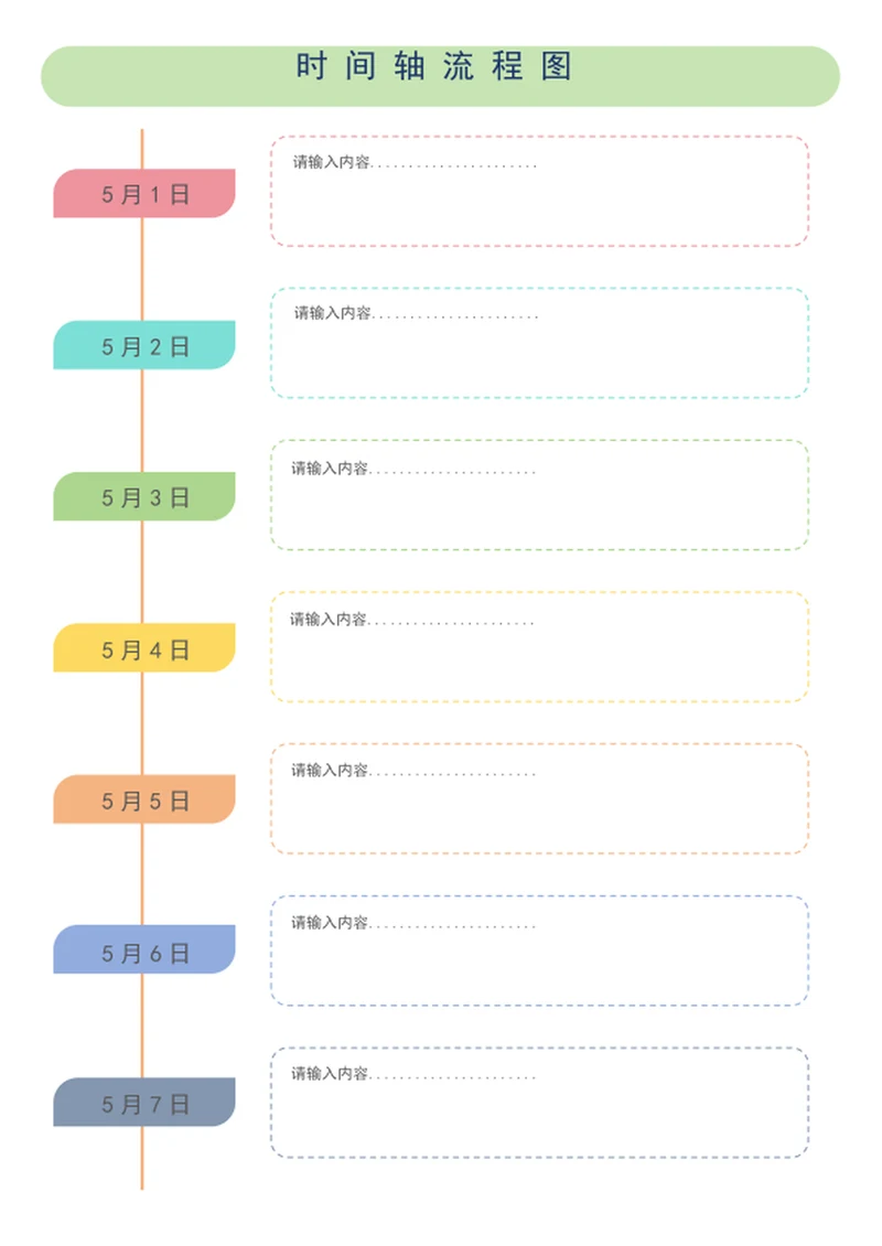 时间轴流程图word模板