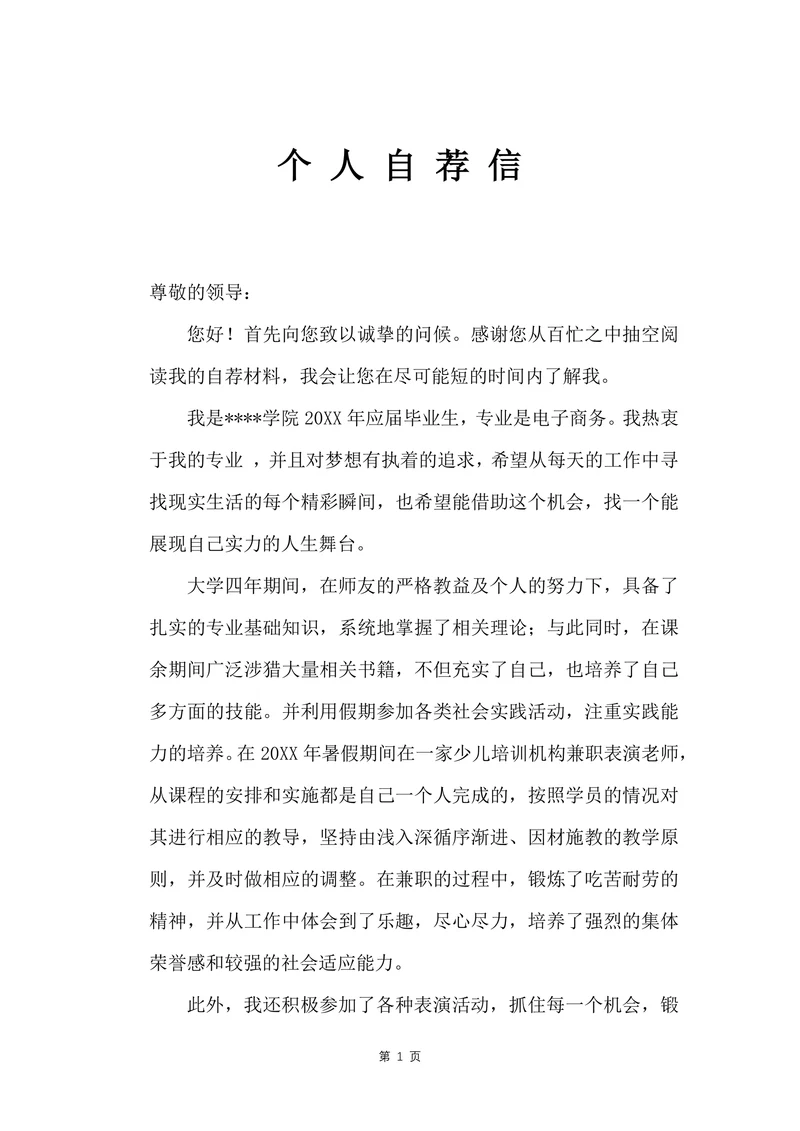 个人自荐信