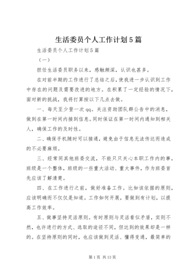 生活委员个人工作计划5篇.docx