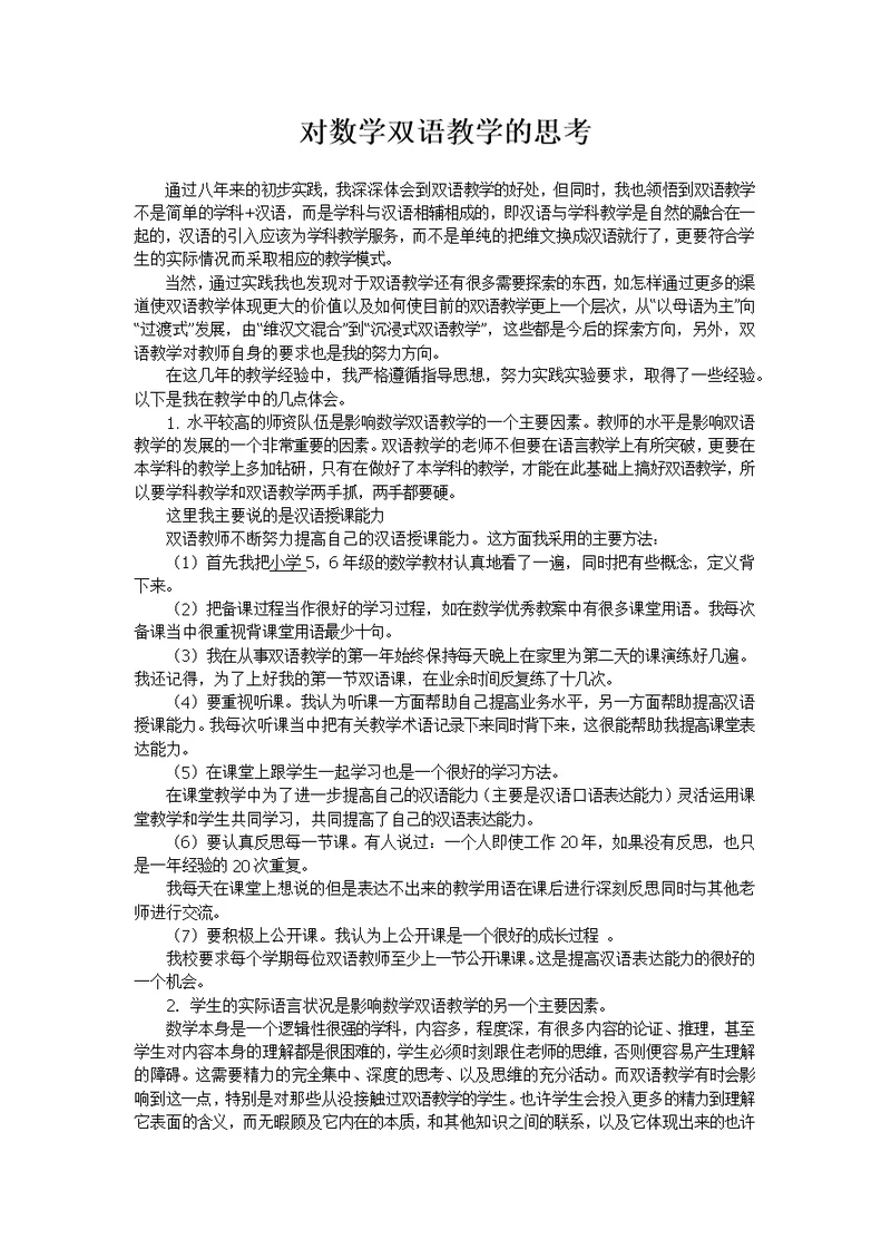 对数学双语教学的一些思考