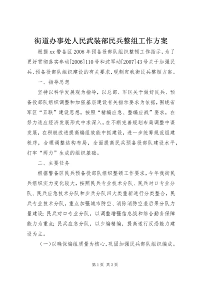 街道办事处人民武装部民兵整组工作方案_1.docx