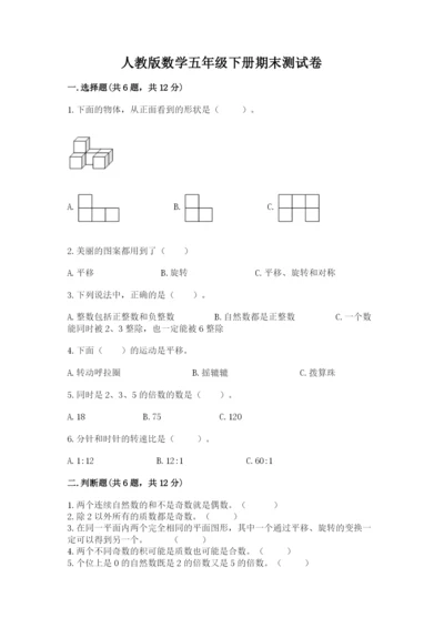 人教版数学五年级下册期末测试卷附答案【精练】.docx