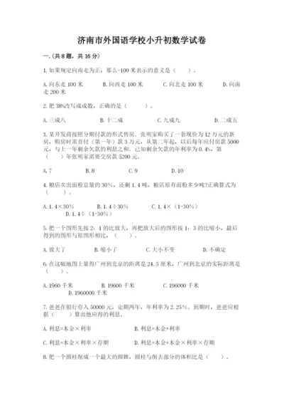 济南市外国语学校小升初数学试卷附答案（综合题）.docx