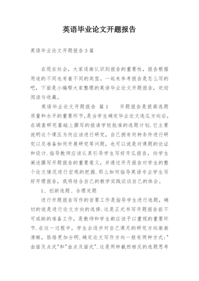 英语毕业论文开题报告精编.docx