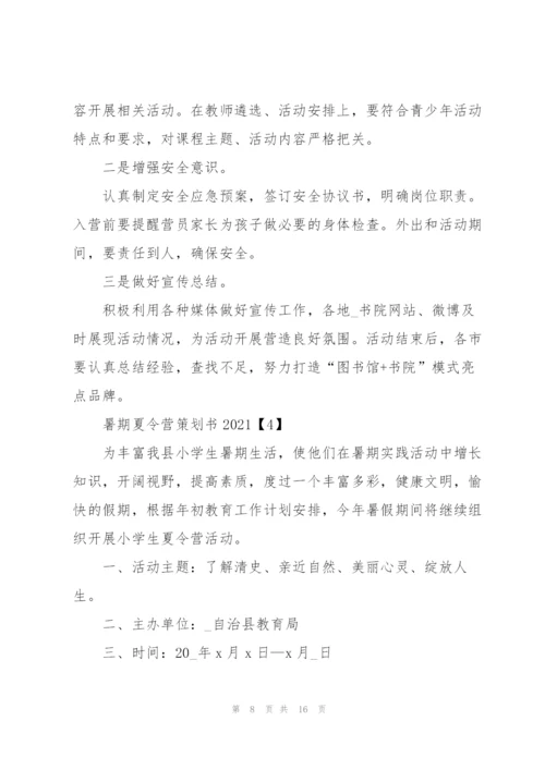 暑期夏令营策划书2021【5篇】.docx