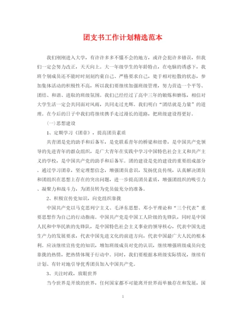 精编之团支书工作计划精选范本.docx