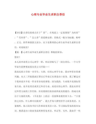 精编之委托书心理专业毕业生求职自荐信.docx