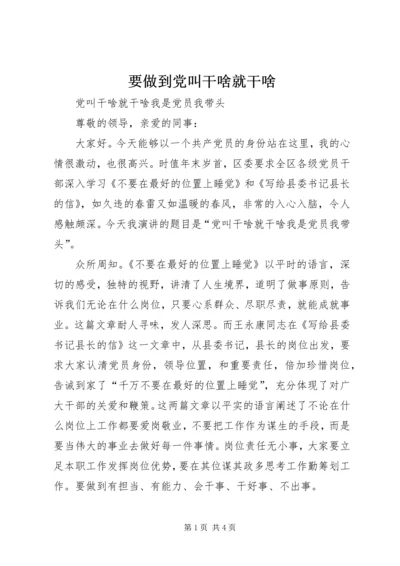 要做到党叫干啥就干啥 (2).docx