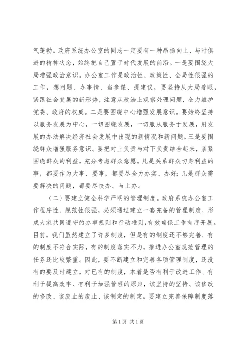 在全市政府系统秘书长办公室主任会议上的讲话.docx