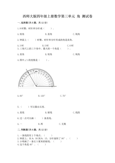 西师大版四年级上册数学第三单元 角 测试卷各版本.docx