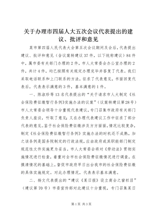 关于办理市四届人大五次会议代表提出的建议、批评和意见精编.docx