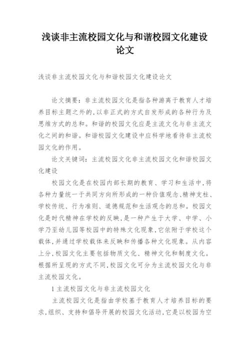 浅谈非主流校园文化与和谐校园文化建设论文.docx