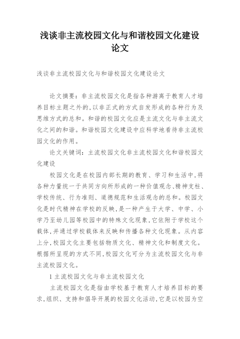 浅谈非主流校园文化与和谐校园文化建设论文.docx