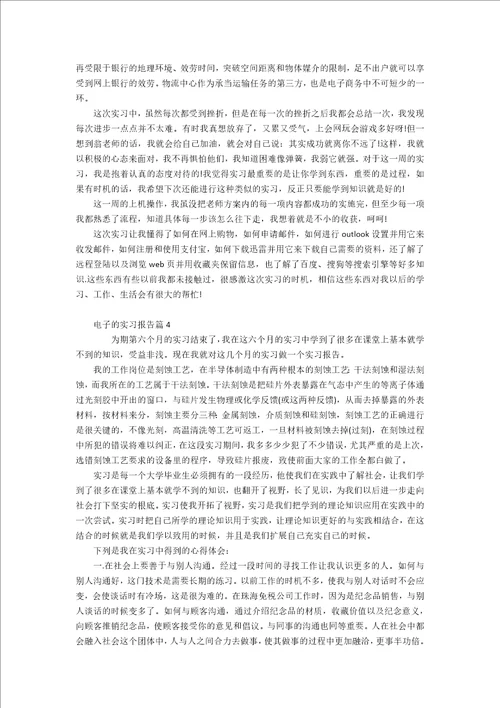 精华电子的实习报告4篇