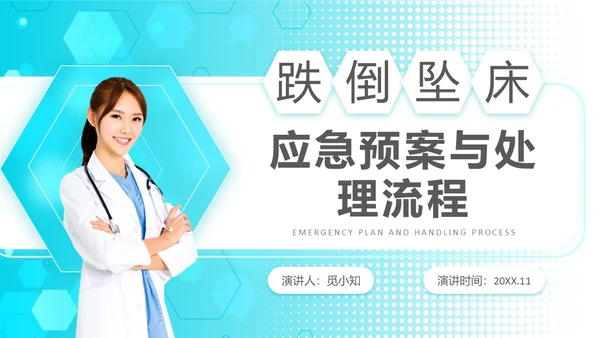 浅蓝色简约风跌倒坠床应急预案PPT应急预案培训