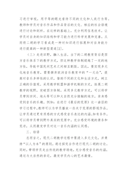 现代二胡教育教学模式分析论文.docx