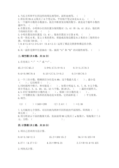 小学五年级上册数学期末测试卷附答案（典型题）.docx