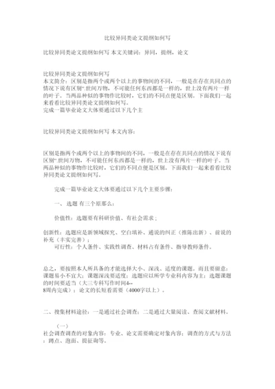 【精编】比较异同类论文提纲怎么写精选.docx