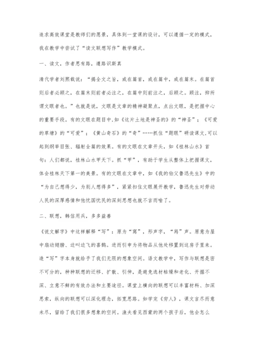 让语文课堂变得高效-浅谈读文·联想·写作教学模式.docx