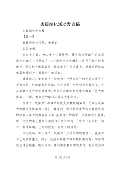 去极端化活动发言稿 (2).docx