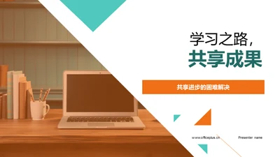 学习之路，共享成果