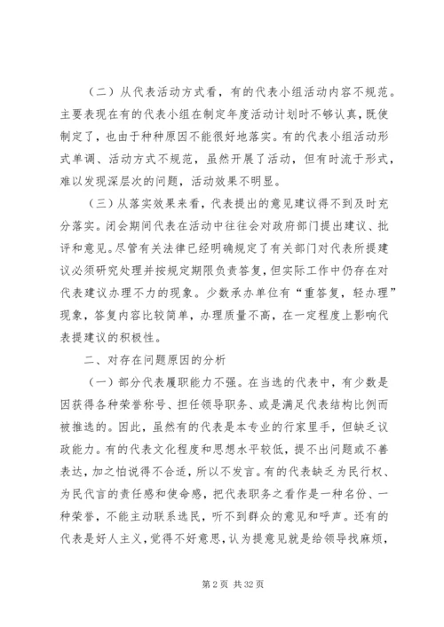人大代表闭会期间开展活动存在的问题、原因与对策.docx