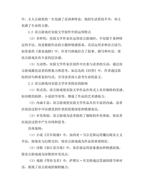 语言游戏与当代实验文学的探讨