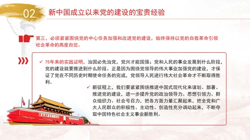 新中国成立以来党的建设的成就与经验专题党课PPT