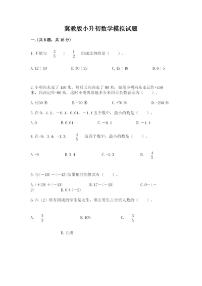 冀教版小升初数学模拟试题附完整答案（名师系列）.docx