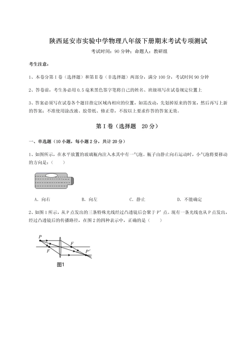 第二次月考滚动检测卷-陕西延安市实验中学物理八年级下册期末考试专项测试试卷（详解版）.docx