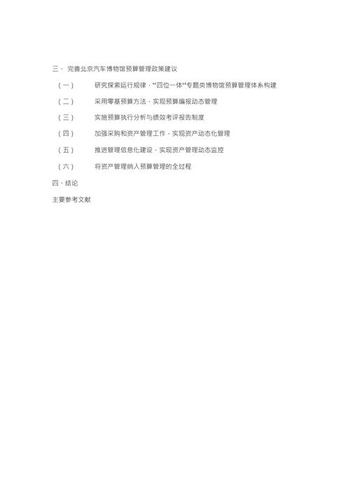 北京汽车博物馆预算管理探索