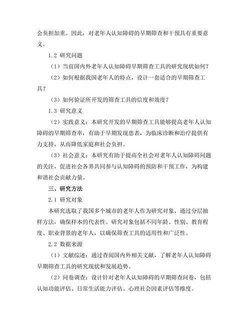 老年人认知障碍的早期筛查工具开发