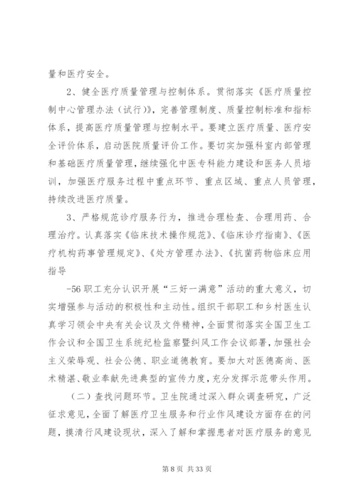 乡镇卫生院三好一满意活动实施方案.docx