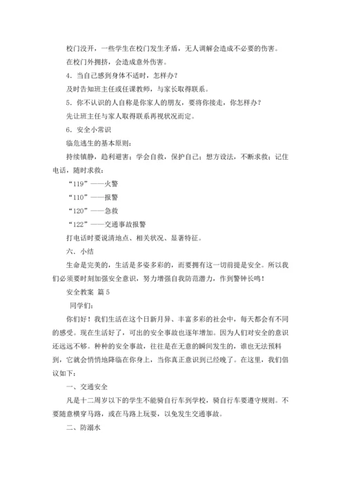 有关安全教案模板汇编8篇.docx