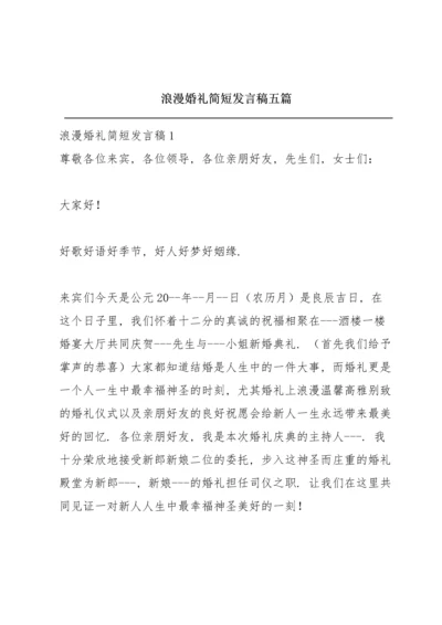 浪漫婚礼简短发言稿五篇.docx