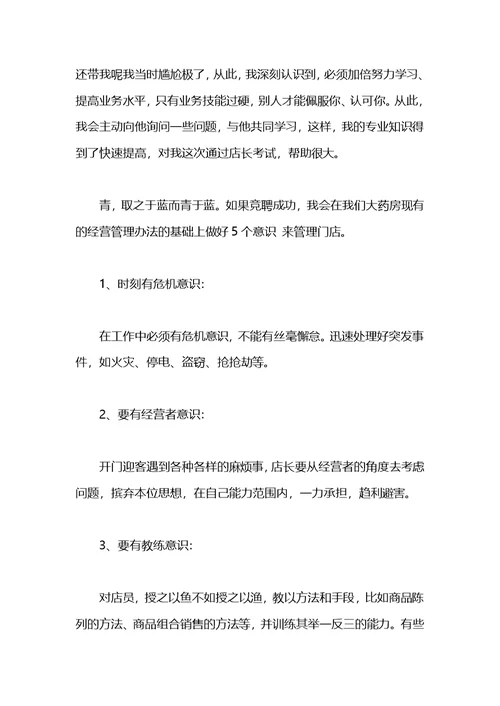 人民药店店长职位竞聘演讲稿