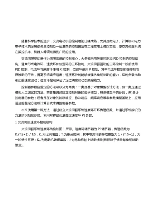 基于参数辨识的交流伺服速度环参数自整定.docx