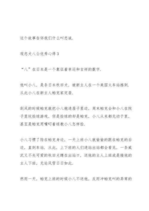 观忠犬八公优秀心得10篇.docx