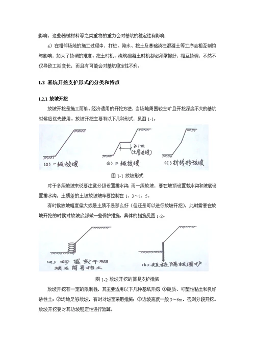 地下结构与深基坑工程读书报告