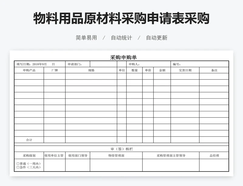 物料用品原材料采购申请表采购单审批单