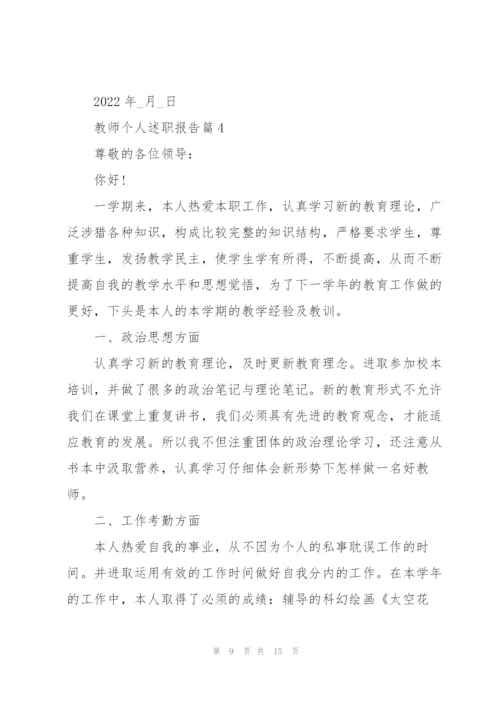 教师个人述职报告通用版5篇.docx