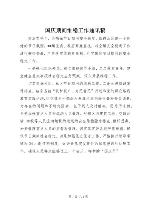 国庆期间维稳工作通讯稿.docx