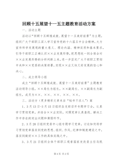 回顾十五展望十一五主题教育活动方案.docx